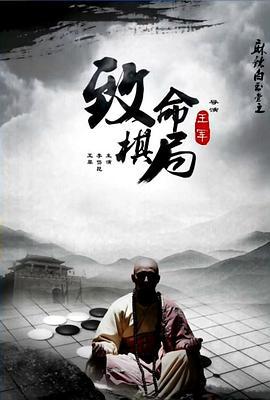麻辣白玉堂之致命棋局 (2015)海报