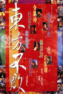 笑傲江湖2：东方不败 笑傲江湖II東方不敗 (1992) zhong_zi海报