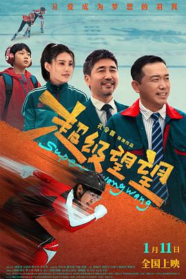 超级望望 (2025)海报
