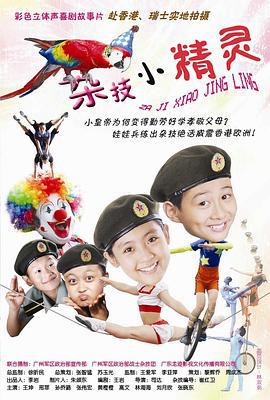 杂技小精灵 (2009)海报