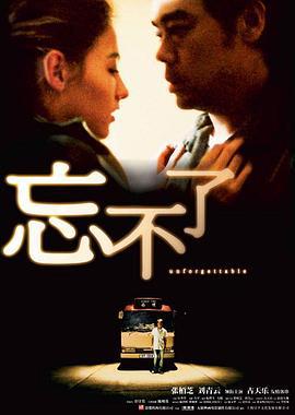忘不了 (2003)海报