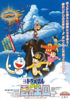 哆啦A梦：大雄与云之国 ドラえもん のび太と雲の王国 (1992) ri_yu海报