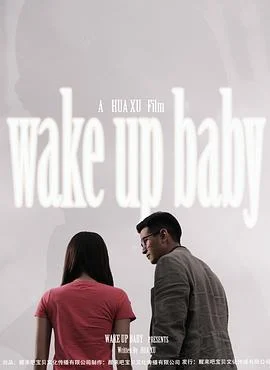 醒来吧，宝贝 (2013)海报