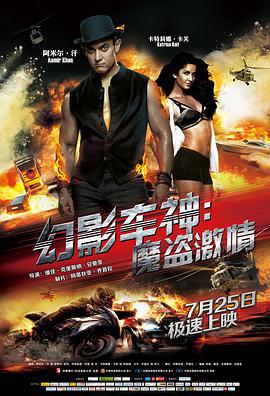 幻影车神：魔盗激情 Dhoom 3 (2013)海报