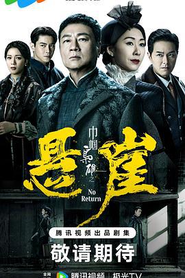 巾帼枭雄之悬崖 巾幗梟雄之懸崖 (2024)海报