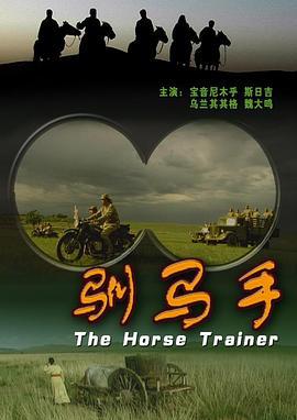 驯马手 (2009)海报