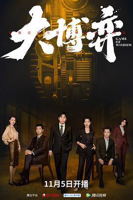 大博弈 (2022)海报