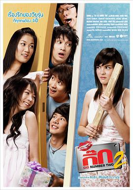 泰国派2 เดอะ กิ๊ก 2 (2007)海报