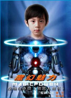 魔幻魅力 (2013)海报