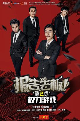 报告老板 第二季 (2016) te_bie_pian海报