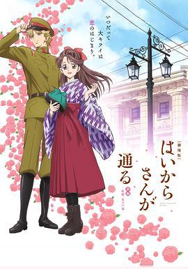 窈窕淑女前篇：红绪，花样的17岁 劇場版 はいからさんが通る 前編 ～紅緒、花の17歳～ (2017)海报