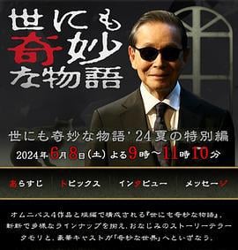 世界奇妙物语 2024夏季特别篇 世にも奇妙な物語’24 夏の特別編 (2024)海报