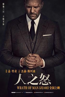 人之怒 Wrath of Man (2021) zhong_zi海报