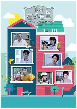 我的左邻右里 Dear Neighbours (2019)海报