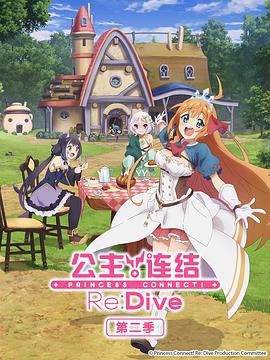 公主连结！Re:Dive 第二季 プリンセスコネクト！Re:Dive Season 2 (2022)海报