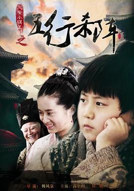 风云小棋王之五行杀阵 (2014)海报