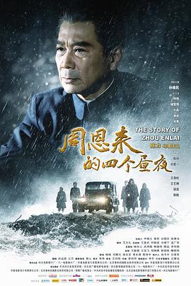 周恩来的四个昼夜 (2013)海报