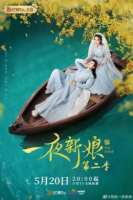 一夜新娘 第二季 (2022) fan_wai_pian海报