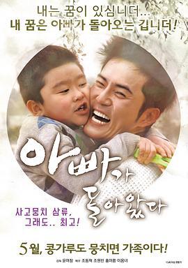 爸爸回来了 아빠가 돌아왔다 (2016)海报