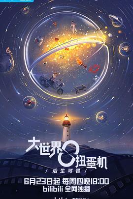 大世界扭蛋机 (2022) wei_xian_zhi_wen海报