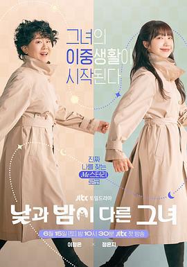 她的日与夜 낮과 밤이 다른 그녀 (2024)海报