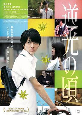 逆光之时 逆光の頃 (2017)海报