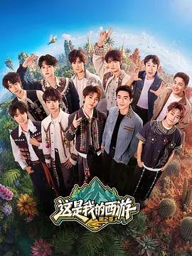 这是我的西游2 (2026) shi_dai_shao_nian_tuan_zhuan_fang海报