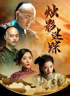 烛影迷踪 (2023)海报