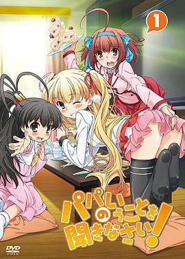 听爸爸的话！ パパのいうことを聞きなさい！ (2012)海报