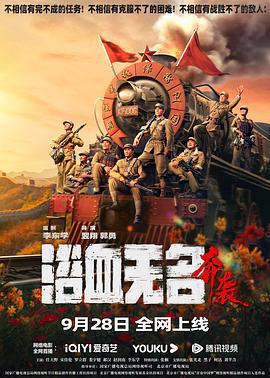 浴血无名·奔袭 (2023)海报