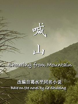 喊山 (2013)海报