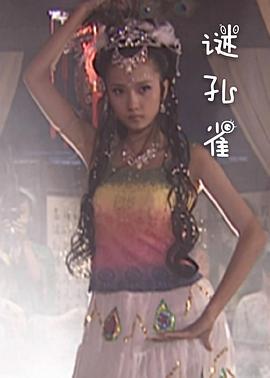 谜孔雀 (2009)海报