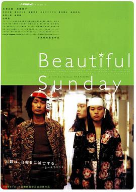 美丽的星期天 ビューティフルサンデー (1998)海报