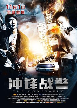 冲锋战警 衝鋒戰警 (2013)海报