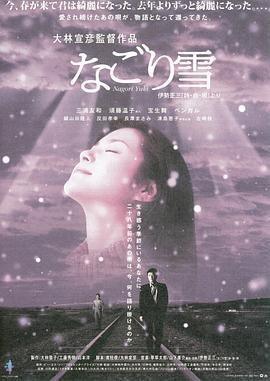 残雪 なごり雪 (2002)海报