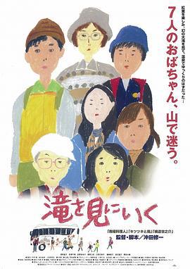 去见瀑布 滝を見にいく (2014)海报