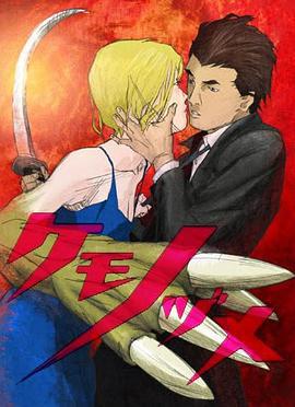 兽爪 ケモノヅメ (2006)海报