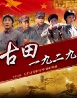 古田1929 (2010)海报