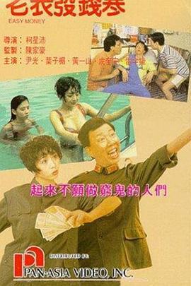 老表发钱寒 老表發錢寒 (1991)海报