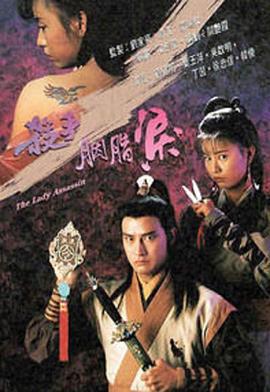 杀手胭脂泪 (1991)海报