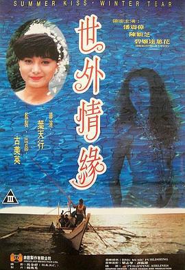世外情缘 世外情緣 (1993) guo_yu海报