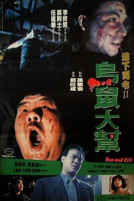 乌鼠机密档案 烏鼠機密檔案 (1993)海报