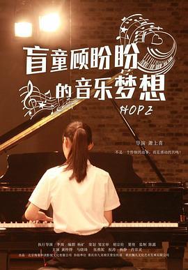 盲童顾盼盼的音乐梦想 (2016)海报