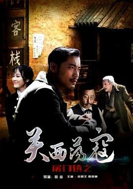 屠门镇之关西荡寇 (2016)海报