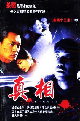 真相 The truth (2001)海报