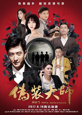 伪装大师2：完美骗局 (2017)海报