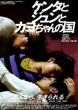 健太与纯与加世的国度 ケンタとジュンとカヨちゃんの国 (2010)海报