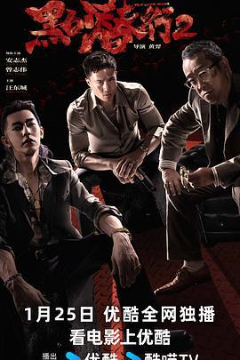 黑白潜行2 (2025)海报