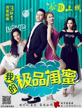 我的极品闺蜜 (2017)海报