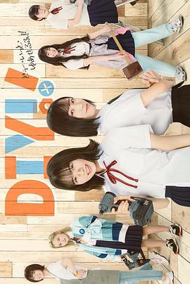 手工少女！ Do It Yourself!! -どぅー・いっと・ゆあせるふ- (2023)海报